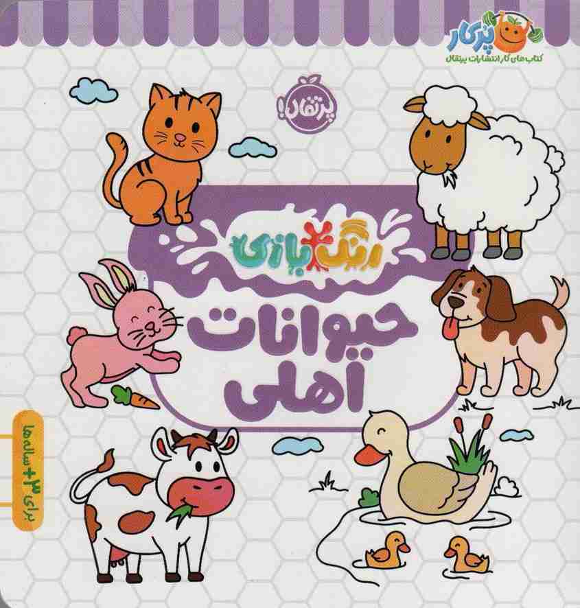 حیوانات اهلی (رنگ بازی)
