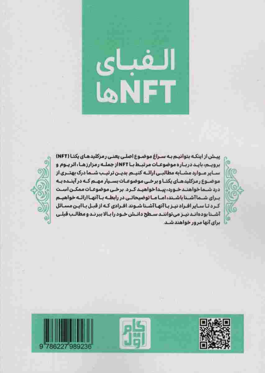 الفبای NFT ها (شناخت و درک مفاهیم اولیه NFT)