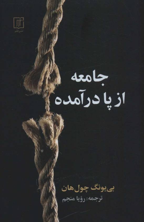 جامعه از پا درآمده