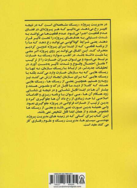 تصمیم گیری در مدیریت ریسک (تعیین کمیت عوامل ریسک نامملوس در پروژه ها)
