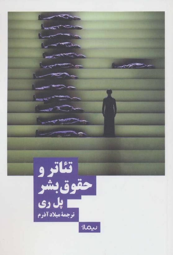 تئاتر و حقوق بشر (نظریه و تئاتر)