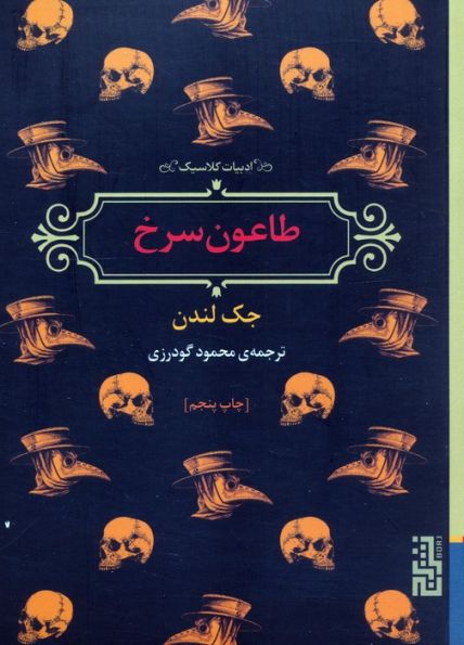 طاعون سرخ (ادبیات کلاسیک)