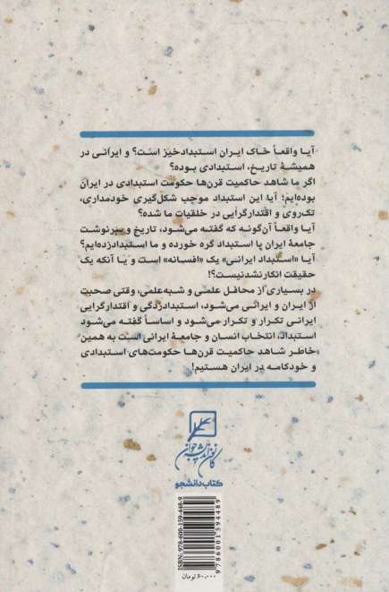 افسانه استبدادپذیری ایرانیان (بررسی و نقد انگاره استبداد در ایران)