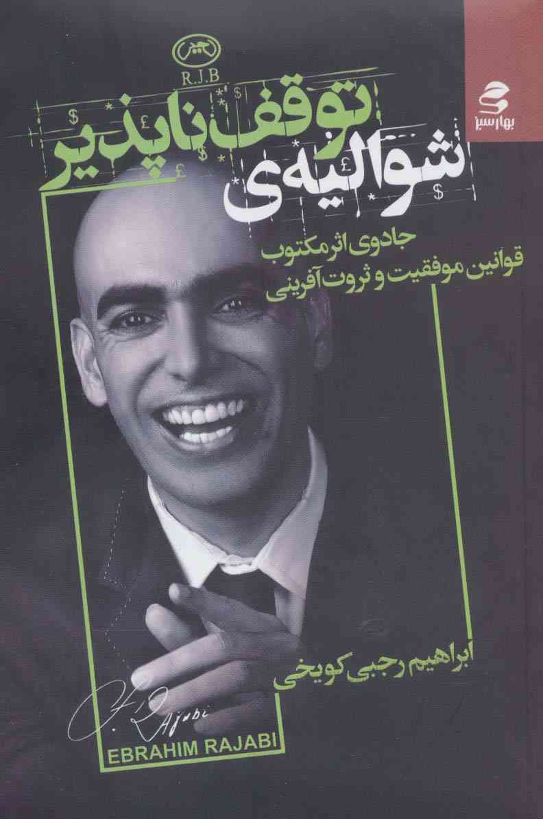 شوالیه توقف ناپذیر (جادوی اثر مکتوب قوانین موفقیت و ثروت آفرینی)