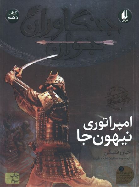 جنگاوران جوان10 (امپراتوری نیهون جا)
