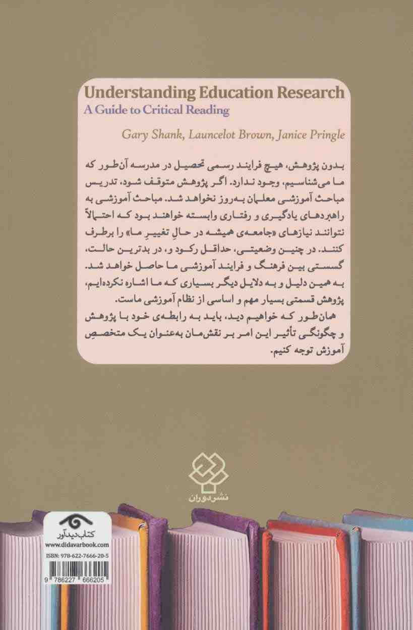 درک تحقیق در آموزش (راهنمای خوانش انتقادی)