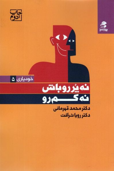 نه پررو باش،نه کم رو (خودیاری 5)