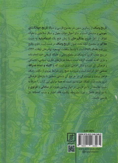 متن کامل و ویراسته تاریخ وصاف (تجزیه الامصار و تزجیه الاعصار)،(2جلدی)