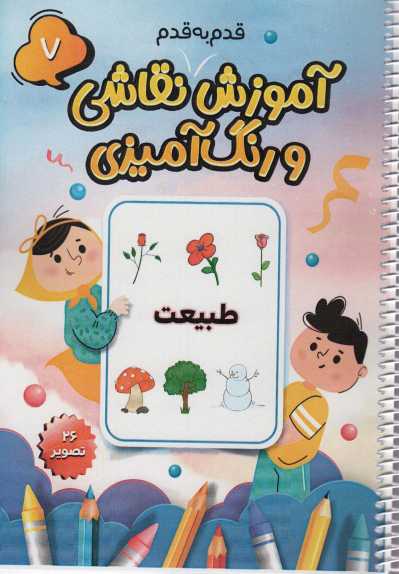 آموزش قدم به قدم نقاشی و رنگ آمیزی 7 (طبیعت)،(سیمی)