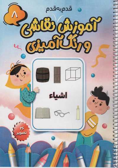 آموزش قدم به قدم نقاشی و رنگ آمیزی 8 (اشیاء)،(سیمی)