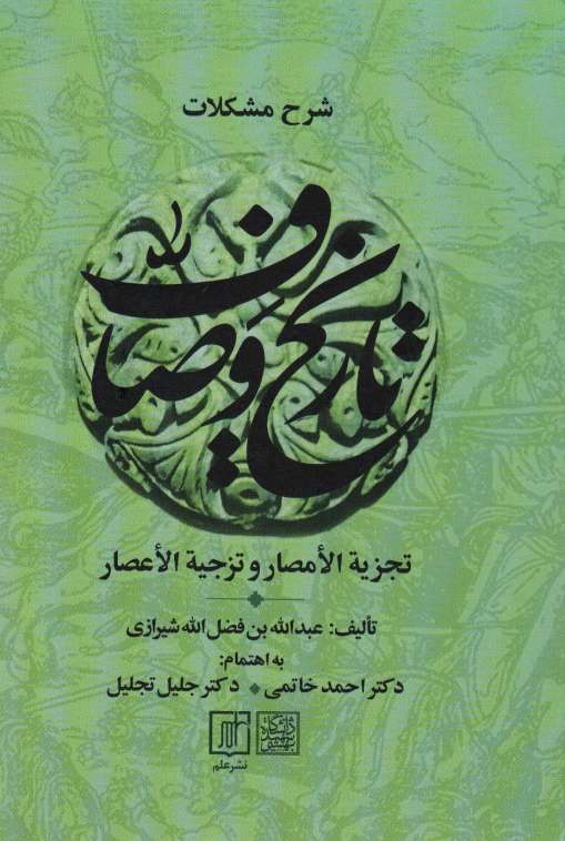 شرح مشکلات تاریخ وصاف (تجزیه الامصار و تزجیه الاعصار)،(2جلدی)