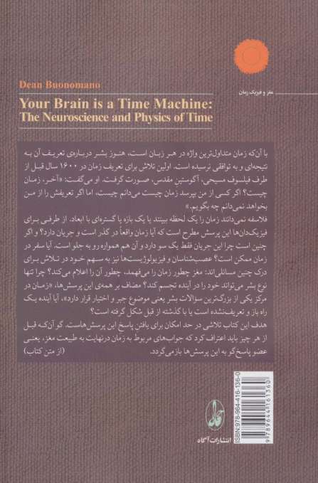 مغز یک ماشین زمان است (دانش مغز و اعصاب و فیزیک زمان)