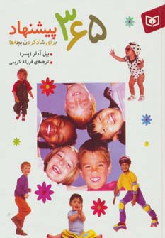 365 پیشنهاد برای شادکردن بچه ها