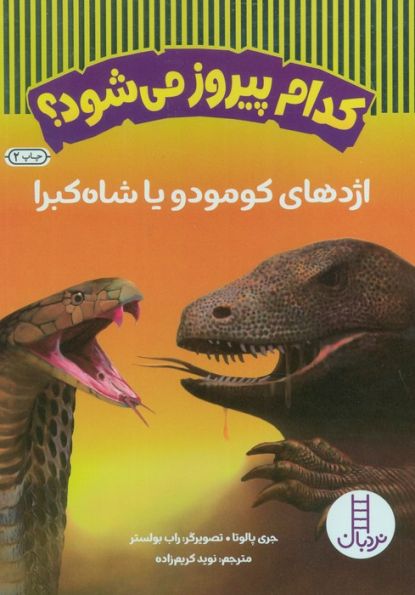کدام پیروز می شود؟ (اژدهای کومودو یا شاه کبرا)،(گلاسه)