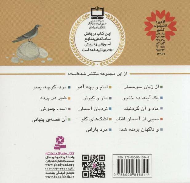قصه های منظوم از 14 معصوم 7:مار و کبوتر (امام محمدباقر (ع))،(گلاسه)