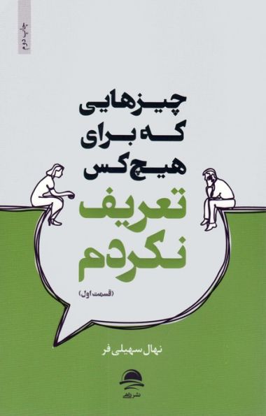 چیزهایی که برای هیچ کس تعریف نکردم (قسمت اول)