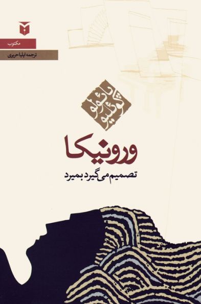 ورونیکا تصمیم می گیرد بمیرد