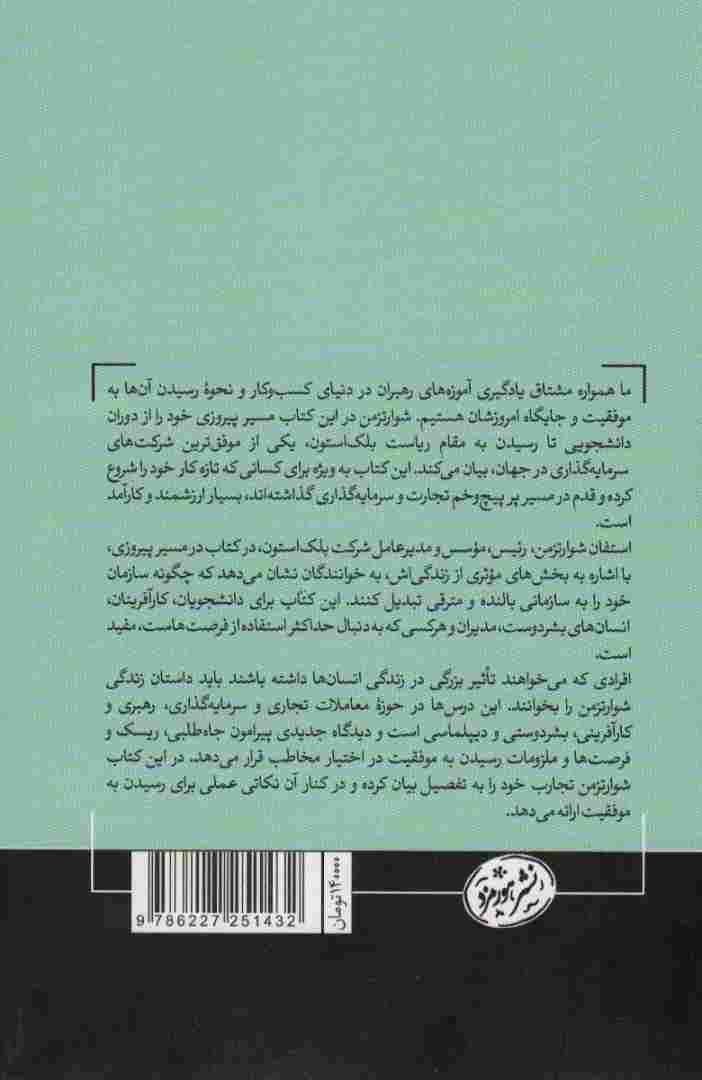 در مسیر پیروزی (آنچه لازم است... درس های شوارتزمن برای رسیدن به تعالی)