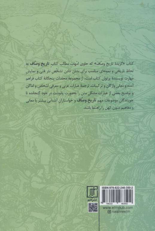 گزیده تاریخ وصاف (تجزیه الامصار و تزجیه الاعصار)