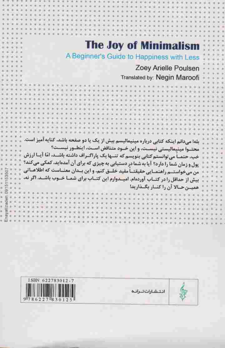 در ستایش سادگی (هنر زیستن به سبک مینیمالیستی)