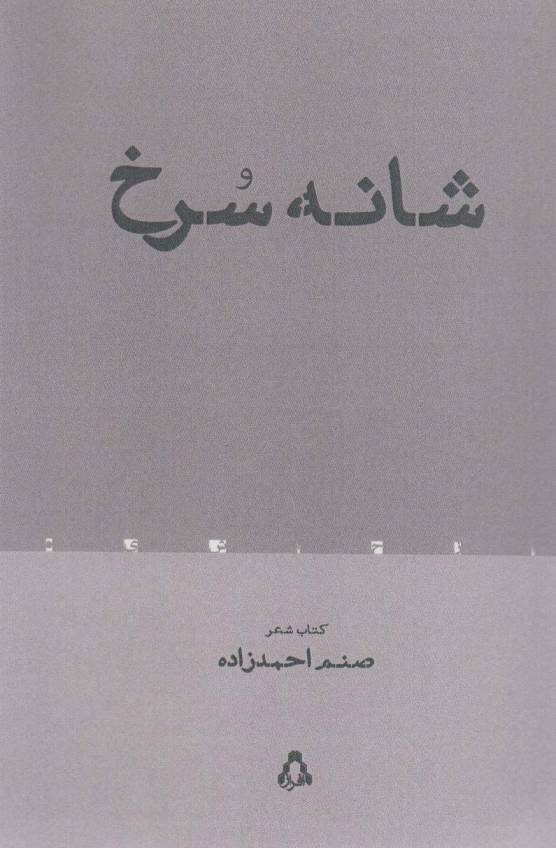 شانه سرخ (شعر معاصر 105)