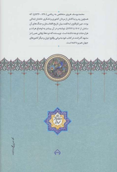 عین الوقایع (تاریخ افغانستان در سال های 1207-1324ق.)