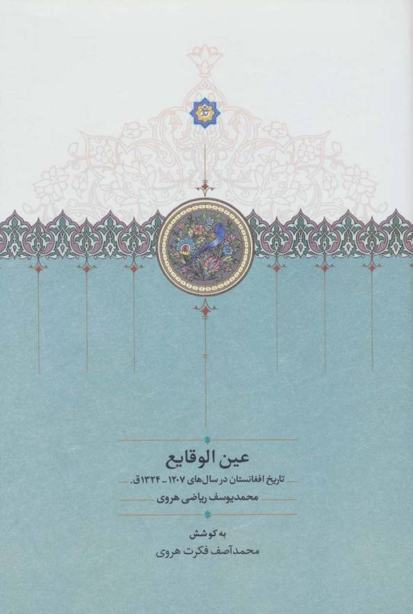 عین الوقایع (تاریخ افغانستان در سال های 1207-1324ق.)