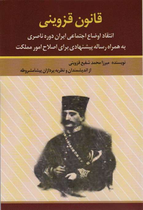 قانون قزوینی (انتقاد اوضاع اجتماعی ایران دوره ناصری به همراه رساله پیشنهادی برای اصلاح امور مملکت)