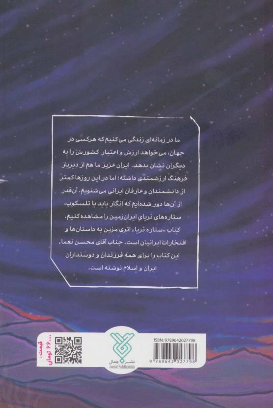 ستاره ثریا (داستان هایی از ایرانیان و افتخارات اسلامی شان)