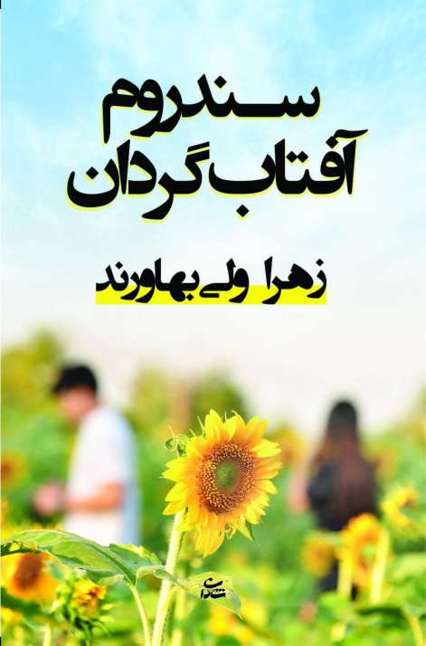 سندروم آفتاب گردان