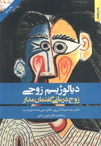 دیالوژیسم زوجی (زوج درمانی گفتمان مدار)