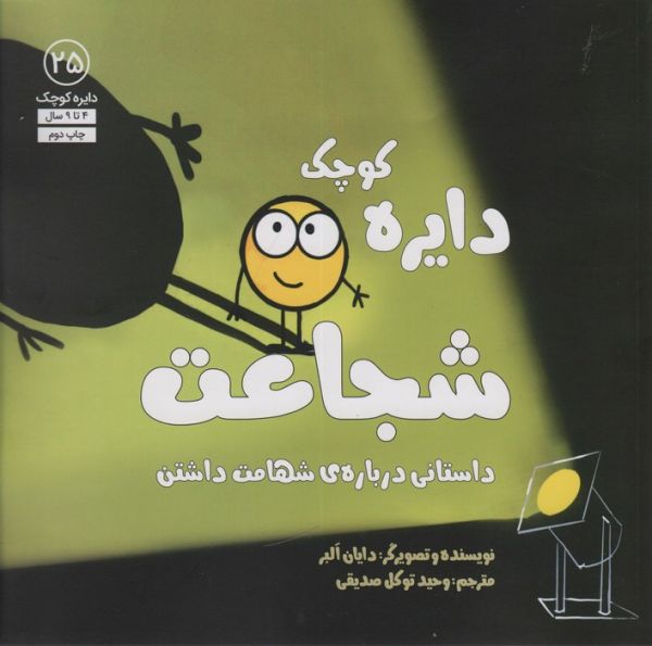 دایره کوچک25 (دایره کوچک شجاعت:داستانی درباره ی شهامت داشتن)
