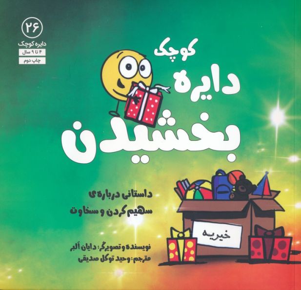 دایره کوچک26 (دایره کوچک بخشیدن:داستانی درباره ی سهیم کردن و سخاوت)