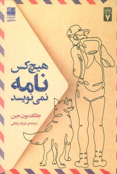 هیچ کس نامه نمی نویسد