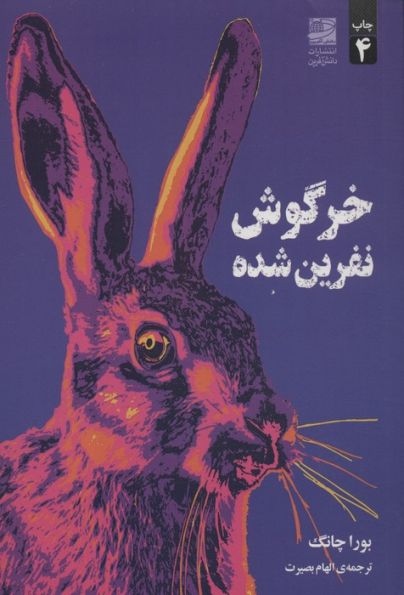 خرگوش نفرین شده