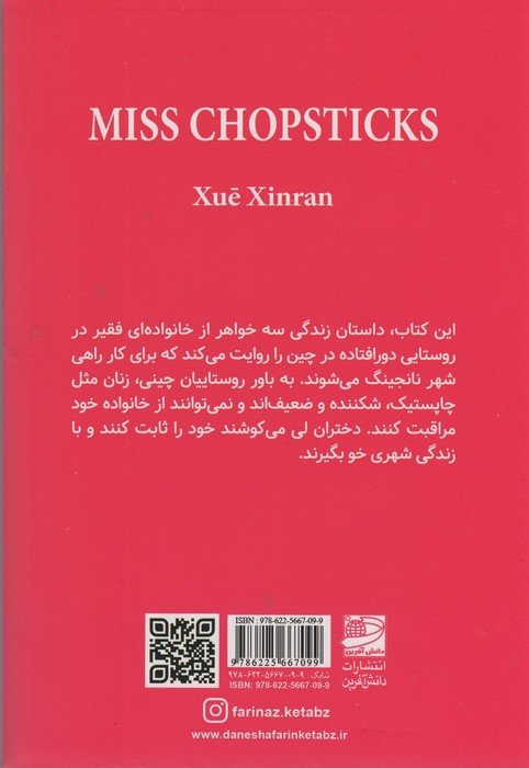 خانم چاپستیک