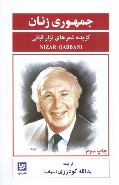 جمهوری زنان (گزیده شعرهای نزار قبانی)