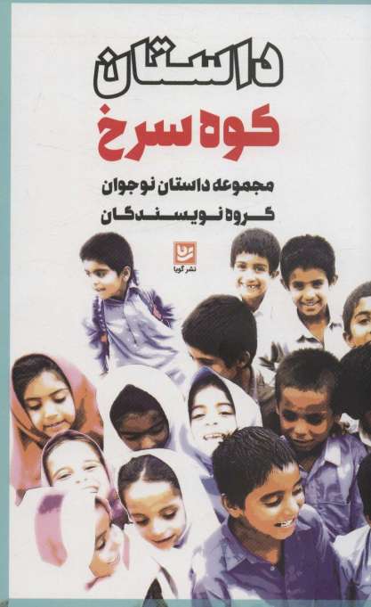 داستان کوه سرخ (مجموعه داستان نوجوان گروه نویسندگان)