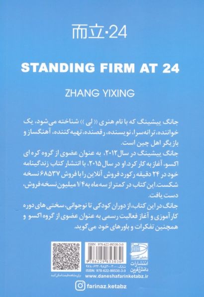 ایستاده و استوار در 24 سالگی