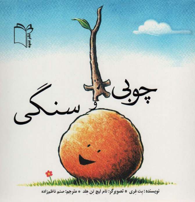چوبی و سنگی (گلاسه)