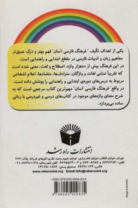 فرهنگ فارسی آسان (انتخاب آسان)،(بااندیکس)