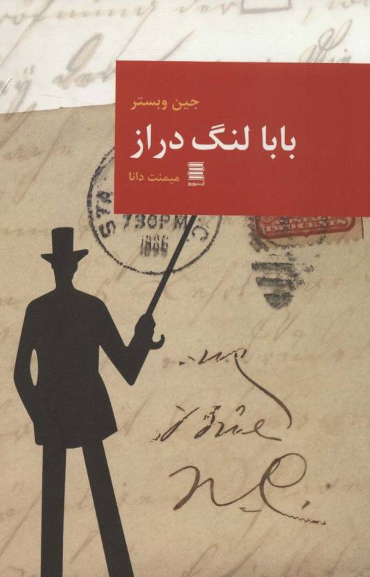 بابا لنگ دراز