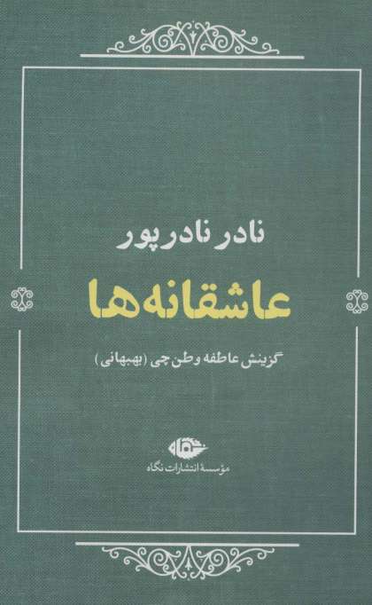 عاشقانه ها:نادر نادرپور