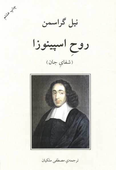 روح اسپینوزا (شفای جان)