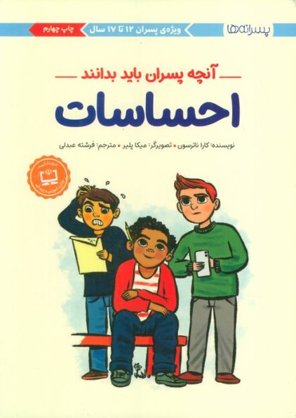 احساسات:آنچه پسران باید بدانند (پسرانه ها)
