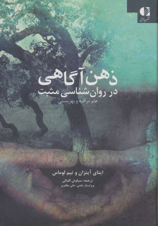 ذهن آگاهی در روان شناسی مثبت (علم مراقبه و بهزیستی)