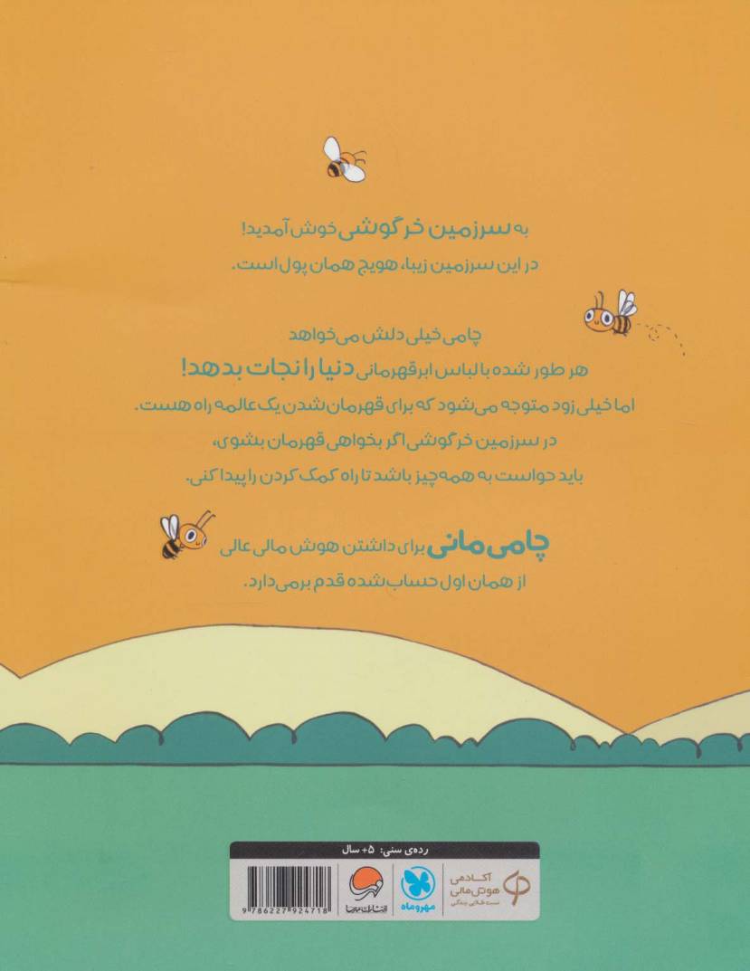 قسمتش کن! (قصه های بانی مانی:سواد مالی برای کوچولوها)،(گلاسه)