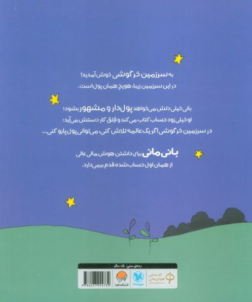 به دستش بیار! (قصه های بانی مانی:سواد مالی برای کوچولوها)