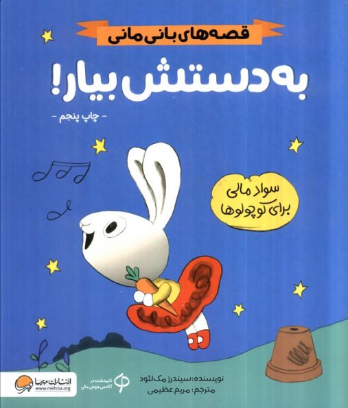 به دستش بیار! (قصه های بانی مانی:سواد مالی برای کوچولوها)
