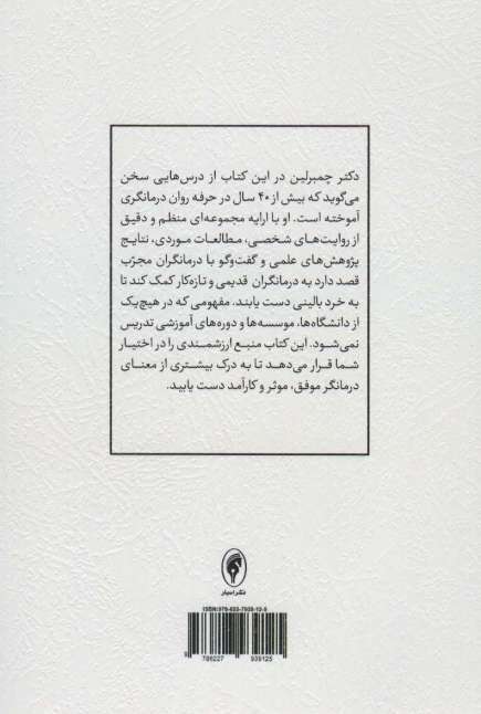 تمرین ورزی در روان درمانی (درس هایی برای کمک به بیمار و رشد حرفه ای درمانگر)
